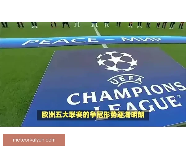 当前足球赛季表现分析：各大联赛争冠形势逐渐明朗