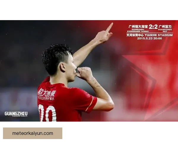 广州队迎来广州德比，球队状态持续提升备受关注